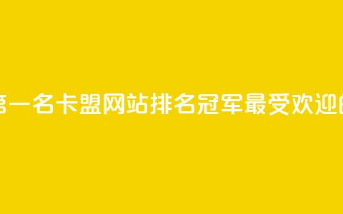 卡盟网站排行榜第一名 - 卡盟网站排名冠军：最受欢迎的卡盟平台。  第1张