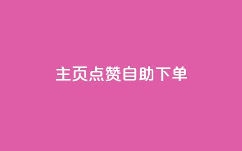 qq主页点赞自助下单 - QQ主页点赞自助下单服务。  第1张