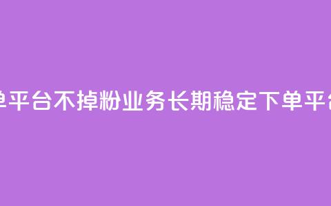 KS业务下单平台不掉粉(KS业务长期稳定下单平台)  第1张