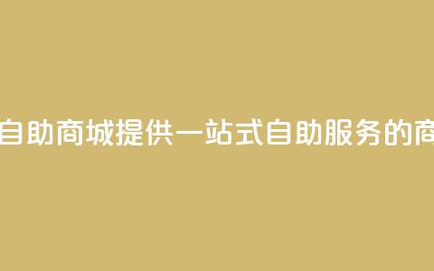 自助业务商城 - 自助商城 提供一站式自助服务的商业平台~ 第1张 自助业务商城 - 自助商城 提供一站式自助服务的商业平台~ 第1张