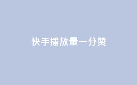 快手播放量一分10000赞,彩虹云接码 - 拼多多现金大转盘咋才能成功 PDD连接助力 第1张 快手播放量一分10000赞,彩虹云接码 - 拼多多现金大转盘咋才能成功 PDD连接助力 第1张