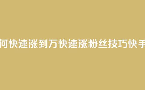 快手粉丝如何快速涨到1万(快速涨粉丝技巧，快手1万粉丝攻略)  第1张