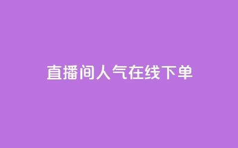 ks直播间人气在线下单,快手11万粉丝可以挣多少钱 - 快手免费涨赞涨评论软件 抖音怎么提升粉丝量和点赞量 第1张 ks直播间人气在线下单,快手11万粉丝可以挣多少钱 - 快手免费涨赞涨评论软件 抖音怎么提升粉丝量和点赞量 第1张