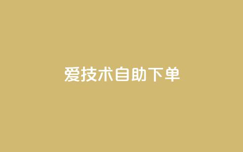 爱Q技术自助下单 - 爱Q技术自助下单服务，方便快捷。  第1张