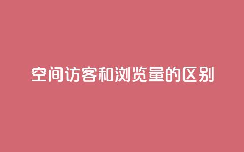 qq空间访客和浏览量的区别,抖音10个赞自助下 - 拼多多业务平台自助下单 拼多多拼到元宝了后面会成吗 第1张 qq空间访客和浏览量的区别,抖音10个赞自助下 - 拼多多业务平台自助下单 拼多多拼到元宝了后面会成吗 第1张