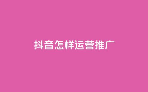 抖音怎样运营推广,qq24小时自助下单全网最低价 - 拼多多助力网站 互助帮app下载  第1张