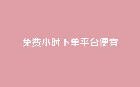 dy免费24小时下单平台便宜,QQ空间转发频繁 - 拼多多自动下单脚本 吾爱网址是什么 第1张 dy免费24小时下单平台便宜,QQ空间转发频繁 - 拼多多自动下单脚本 吾爱网址是什么 第1张