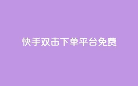 快手双击下单平台免费 - 卡盟排行榜2024 第1张 快手双击下单平台免费 - 卡盟排行榜2024 第1张