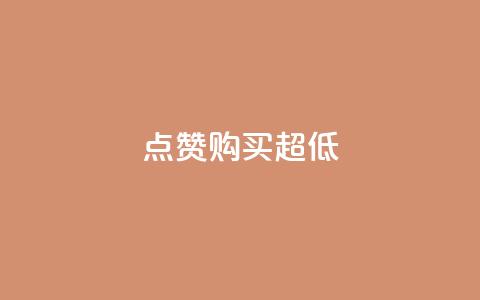 点赞购买超低 - 超抢购!点赞购买大促销~ 第1张 点赞购买超低 - 超抢购!点赞购买大促销~ 第1张
