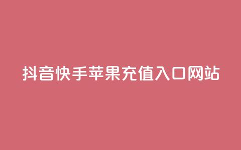 抖音快手苹果充值入口网站 - 抖音免费播放量工具 第1张 抖音快手苹果充值入口网站 - 抖音免费播放量工具 第1张
