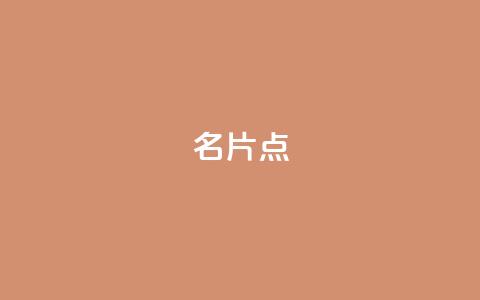 名片点 - 抖音抖加多少起投  第1张