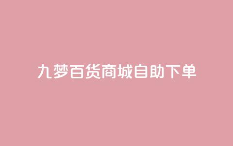 九梦百货商城自助下单,QQ业务网自助下单免费 - 2023QQ自助下单入口 一块钱500赞快手秒到账 第1张 九梦百货商城自助下单,QQ业务网自助下单免费 - 2023QQ自助下单入口 一块钱500赞快手秒到账 第1张