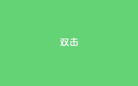 dy双击,24自助下单服务平台便宜 - 诚信卡盟在线自助下单 快手买站一块钱100 第1张 dy双击,24自助下单服务平台便宜 - 诚信卡盟在线自助下单 快手买站一块钱100 第1张