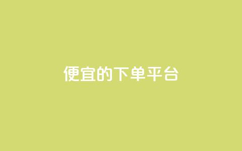 ks便宜的下单平台 - 划算的KS订单平台推荐~  第1张