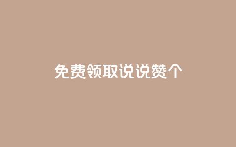 免费领取qq说说赞30个,ks业务自助下单网站秒到 - 抖音赞自助低价 抖音点赞秒到帐平台网 第1张 免费领取qq说说赞30个,ks业务自助下单网站秒到 - 抖音赞自助低价 抖音点赞秒到帐平台网 第1张