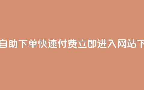 免费自助下单，快速付费	，立即进入网站  第1张