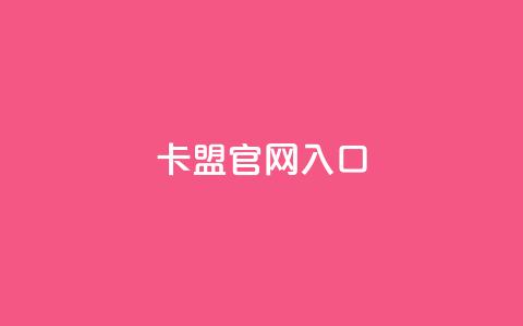 卡盟官网入口,qq免费名片点赞app - qq买点赞1毛10000赞 ks24小时秒单业务平台  第1张