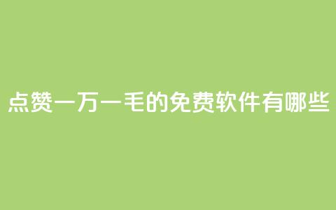 QQ点赞一万一毛的免费软件有哪些,九梦百货商城自助下单 - 24小时在线出售快手号 抖音自助服务  第1张