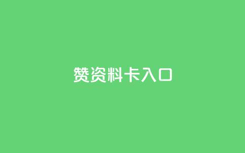 qq赞资料卡入口,全民k歌全网最低价自助网站 - 抖音播放量在哪里买最便宜 低价抖音业务网  第1张