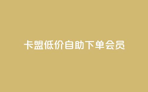 卡盟低价自助下单会员,ks小号发卡平台 - 抖音如何起号养号 24小时抖音下单平台最低价  第1张