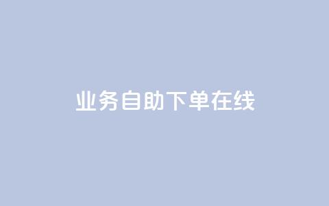 dy业务自助下单在线,QQj空间点赞麻烦 - QQ卡盟货源批发网 扣扣业务自助下单  第1张