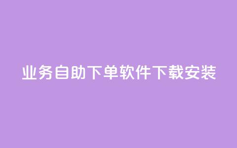 dy业务自助下单软件下载安装,1买100个赞 - 发卡网自动发卡平台 抖音粉丝怎么弄的  第1张