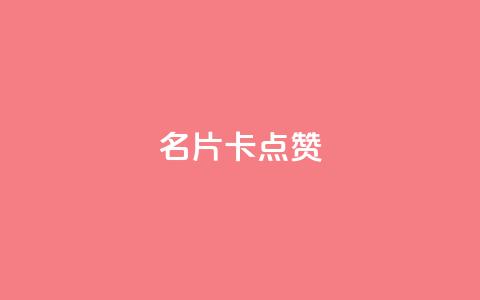 QQ名片卡点赞,快手推广引流网址有哪些 - dy业务低价自助下单转发 vx小号批发发卡网 第1张 QQ名片卡点赞,快手推广引流网址有哪些 - dy业务低价自助下单转发 vx小号批发发卡网 第1张