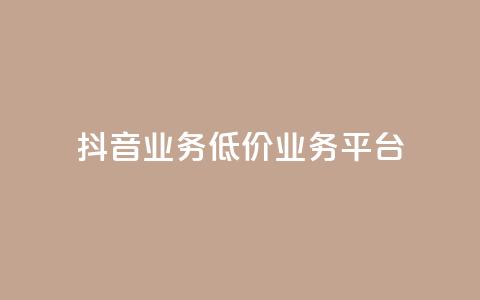 抖音业务低价业务平台 - QQ支付平台买赞  第1张