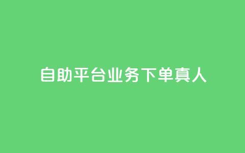 dy自助平台业务下单真人,每天qq免费领10000赞 - 拼多多1元10刀助力平台 拼多多店铺网页版 第1张 dy自助平台业务下单真人,每天qq免费领10000赞 - 拼多多1元10刀助力平台 拼多多店铺网页版 第1张