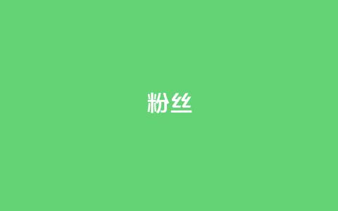 Dy粉丝,ks刷热度 - QQ动态自动秒赞 抖音低价二十四小时下单平台 第1张 Dy粉丝,ks刷热度 - QQ动态自动秒赞 抖音低价二十四小时下单平台 第1张