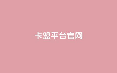 卡盟平台官网,qq业务网站平台 - 抖音真人点赞微信购买 快手100个秒到张  第1张