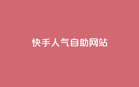 快手人气自助网站 - 免费领取抖音浏览播放量软件  第1张