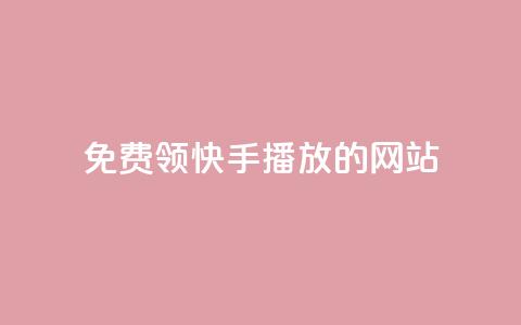 免费领快手1000播放的网站,ks账号 - 快手点赞要微信收款吗 抖音平台75级有多少人  第1张