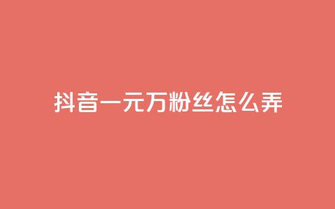 抖音一元3万粉丝怎么弄,抖音卡盟24小时自动发卡平台 - qqsvip低价充值网站 24小时自助下单网红商城 第1张 抖音一元3万粉丝怎么弄,抖音卡盟24小时自动发卡平台 - qqsvip低价充值网站 24小时自助下单网红商城 第1张