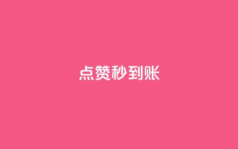 dy点赞秒到账,qq免费1000免费访客软件优势 - 刷QQ会员网站永久网址卡盟 qq主页点赞链接在哪里  第1张