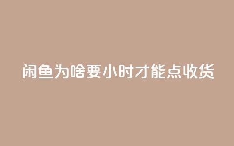 闲鱼为啥要24小时才能点收货,QQ刷钻卡盟免费 - 免费领取qq空间访客量 dy评论下单  第1张