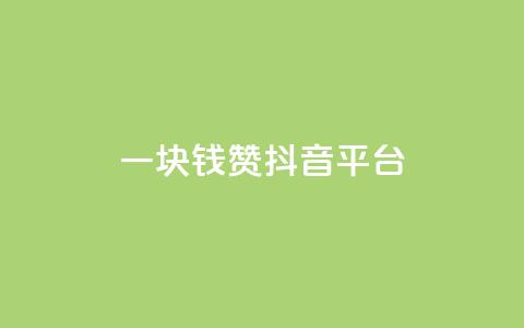 一块钱100赞抖音平台 - 全网最低业务qq云商城 第1张 一块钱100赞抖音平台 - 全网最低业务qq云商城 第1张