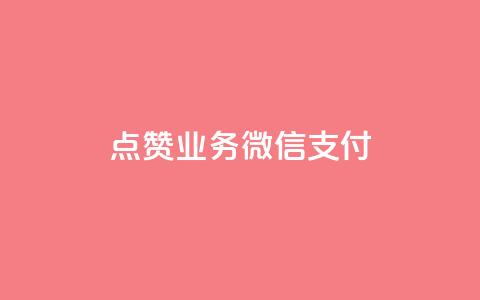 ks点赞业务微信支付,qq空间说说赞自助下单 - 在线卡盟平台 dy业务自助下单软件  第1张