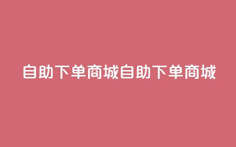qq自助下单商城(QQ自助下单商城) 第1张 qq自助下单商城(QQ自助下单商城) 第1张