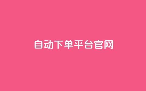 qq自动下单平台官网 - qq自动下单平台，一站式线上购物解决方案~  第1张