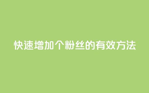 快速增加1000个粉丝的有效方法  第1张