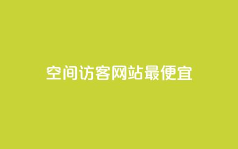 qq空间访客网站最便宜,免费粉丝平台 - 抖音快手低价业务网 快手秒赞的网址  第1张