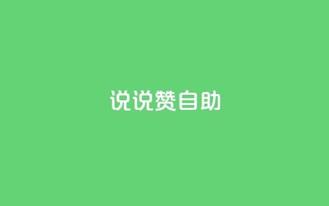 说说赞自助,快手如何快速涨粉丝1000 - 回森免费涨粉丝平台 qq免费一万访客软件  第1张
