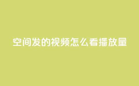 qq空间发的视频怎么看播放量,刷大众点评访客软件 - qq最新免费气泡 抖音点赞业务下单2 第1张 qq空间发的视频怎么看播放量,刷大众点评访客软件 - qq最新免费气泡 抖音点赞业务下单2 第1张