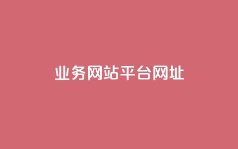 qq业务网站平台网址 - 快手涨粉丝最快的方法步骤 第1张 qq业务网站平台网址 - 快手涨粉丝最快的方法步骤 第1张