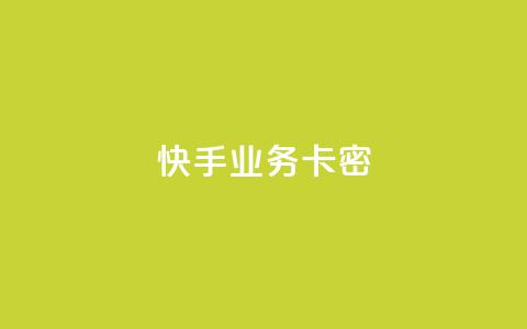 快手业务卡密,QQ空间访客12万 - 卡盟平台qq业务qq音乐会员 快手一块钱100个软件  第1张