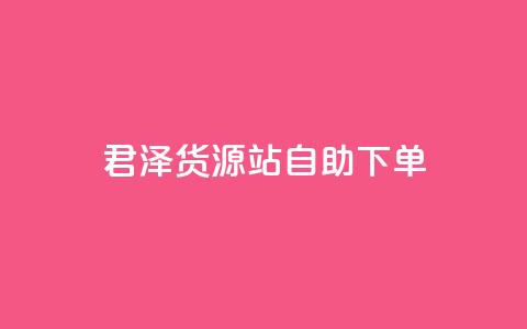 君泽货源站自助下单,cfm科技直装免费 - qq会员代充为什么那么便宜 dy下单平台-ks-dy-稳定下单平台-超低价平台  第1张