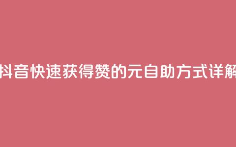 抖音快速获得1000赞的30元自助方式详解  第1张