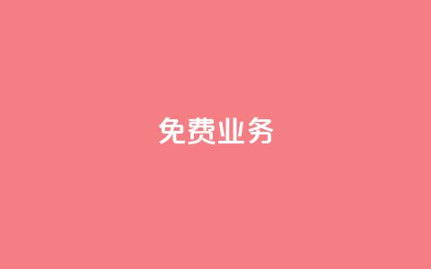 KS免费业务,b站卡盟在线自助下单 - dy自助下单全网最低 自助云商城快手下单  第1张