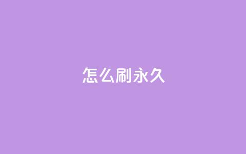 qqsvip怎么刷永久,快手100个赞02元微信支付 - 快手点赞充赞 dy低价下单平台闪电  第1张